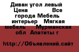 Диван угол левый › Цена ­ 35 000 - Все города Мебель, интерьер » Мягкая мебель   . Мурманская обл.,Апатиты г.